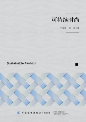 可持续时尚