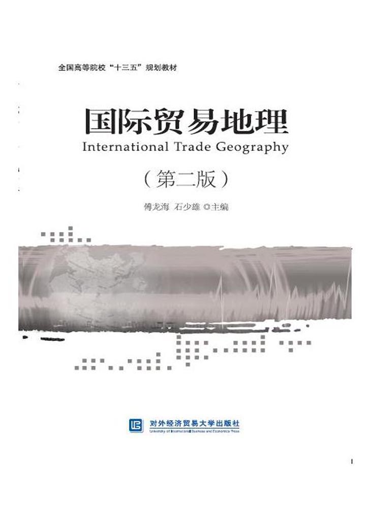 国际贸易地理