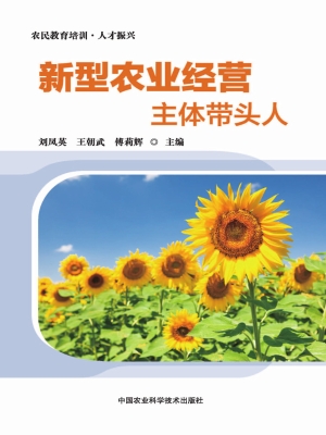 新型农业经营主体带头