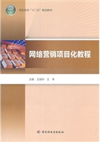 网络营销项目化教程