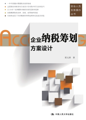 企业纳税筹划方案设计