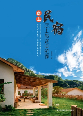 恋上民宿——恋上旅途