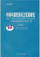 中国中部经济社会发展