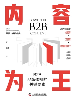 内容为王：B2B品牌传播