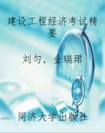 建设工程经济考试精要