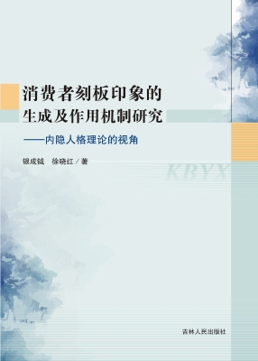 消费者刻板印象的生成