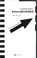 计量经济学软件：EViews