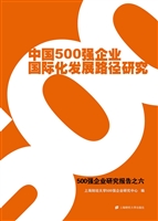 中国500强企业国际化