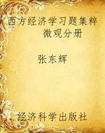 西方经济学习题集粹  