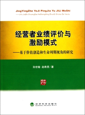 经营者业绩评价与激励