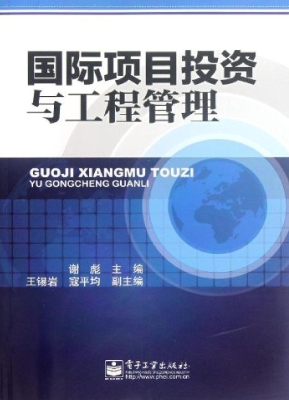 国际项目投资与工程管