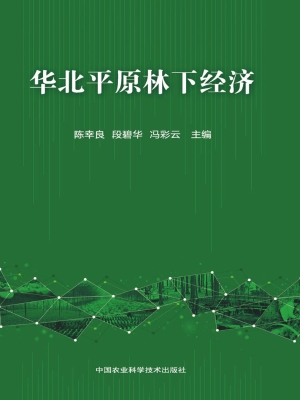 华北平原林下经济
