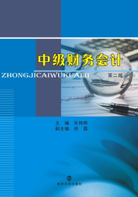 中级财务会计