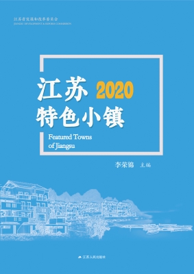江苏特色小镇 2020
