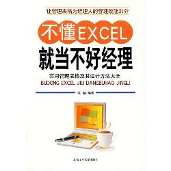 不懂Excel，就当不好经