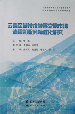 云南区域技术转移交易