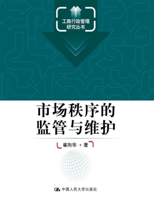 市场秩序的监管与维护