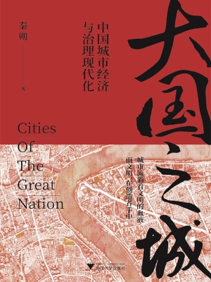 大国之城——中国城市