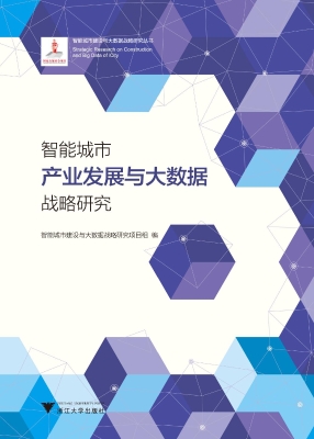 智能城市产业发展与大