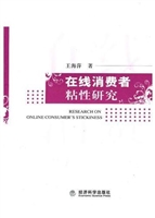 在线消费者粘性研究
