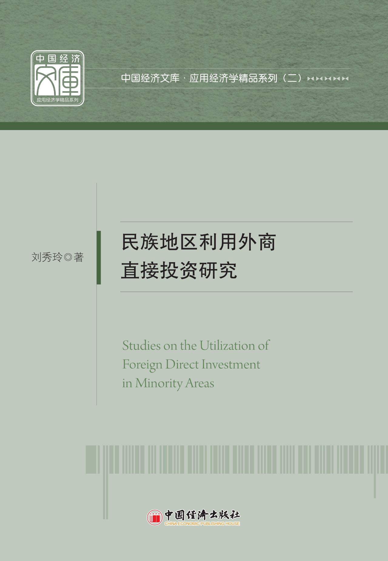 民族地区利用外商直接