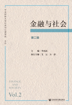 金融与社会（第二辑）