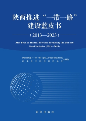陕西推进“一带一路”