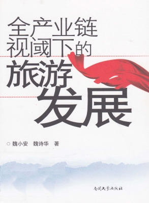 全产业链视阈下的旅游