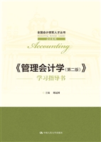 《管理会计学（第二版）》