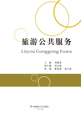 旅游公共服务