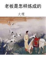 老板是怎样炼成的