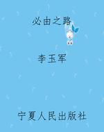 必由之路