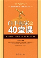 白手起家的40堂课