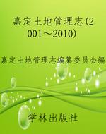 嘉定土地管理志（2001～20