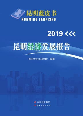 2019昆明经济发展报告