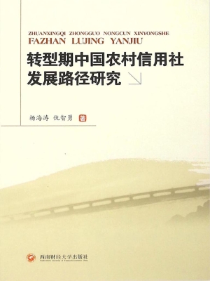 转型期中国农村信用社