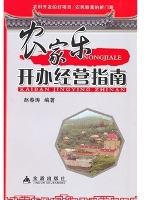 农家乐开办经营指南