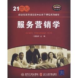服务营销学