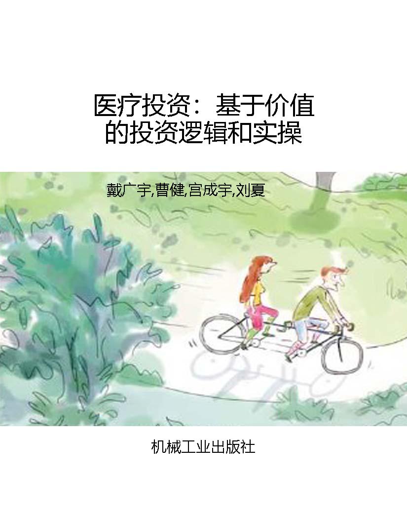 医疗投资：基于价值的投