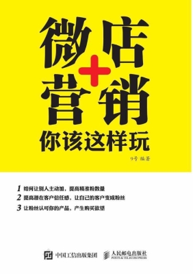 微店+营销，你该这样玩