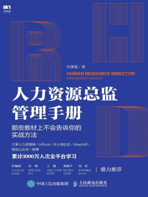 人力资源总监管理手册
