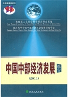 中国中部经济发展报告