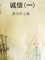 诚信(一)
