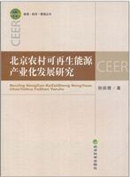 北京农村可再生能源产