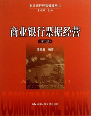 商业银行票据经营