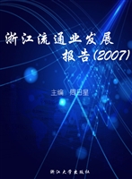 浙江流通业发展报告（20