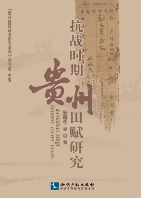 抗战时期贵州田赋研究