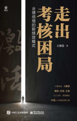 走出考核困局——业绩