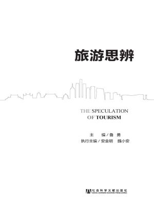 旅游思辨