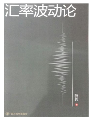 汇率波动论